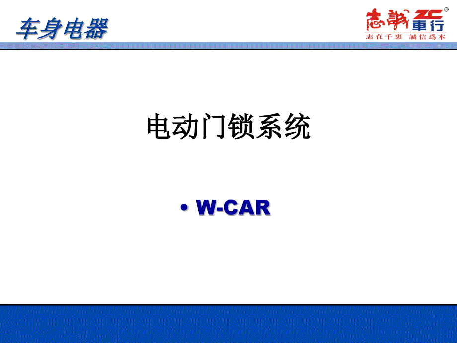 上海通用别克内训师--遥控门锁课件_第1页