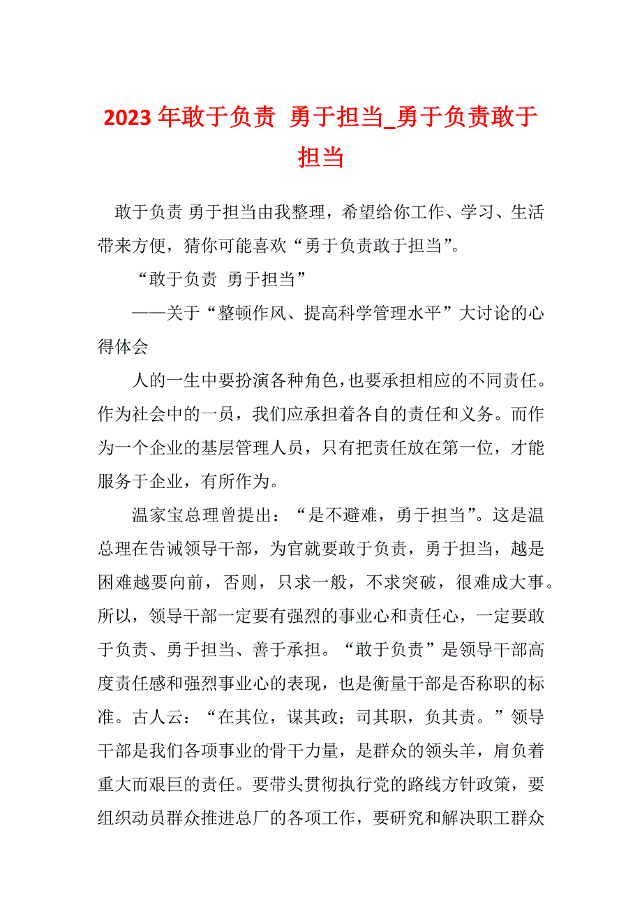 2023年敢于负责 勇于担当_勇于负责敢于担当_第1页