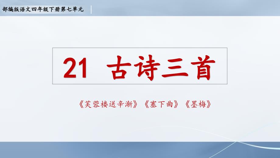 部编版语文四年级下册第七单元古诗三首芙蓉楼送辛渐塞下曲墨梅ppt课件_第1页