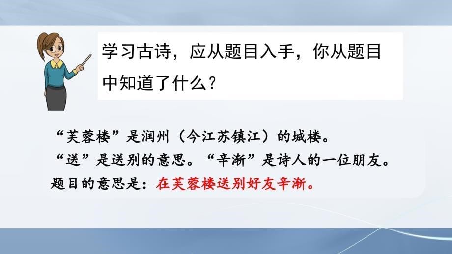 部编版语文四年级下册第七单元古诗三首芙蓉楼送辛渐塞下曲墨梅ppt课件_第5页