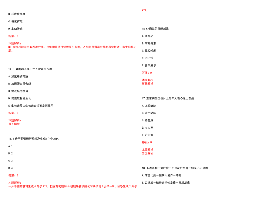 2022年11月复旦大学附属妇产科医院公开招聘(一)历年参考题库答案解析_第4页