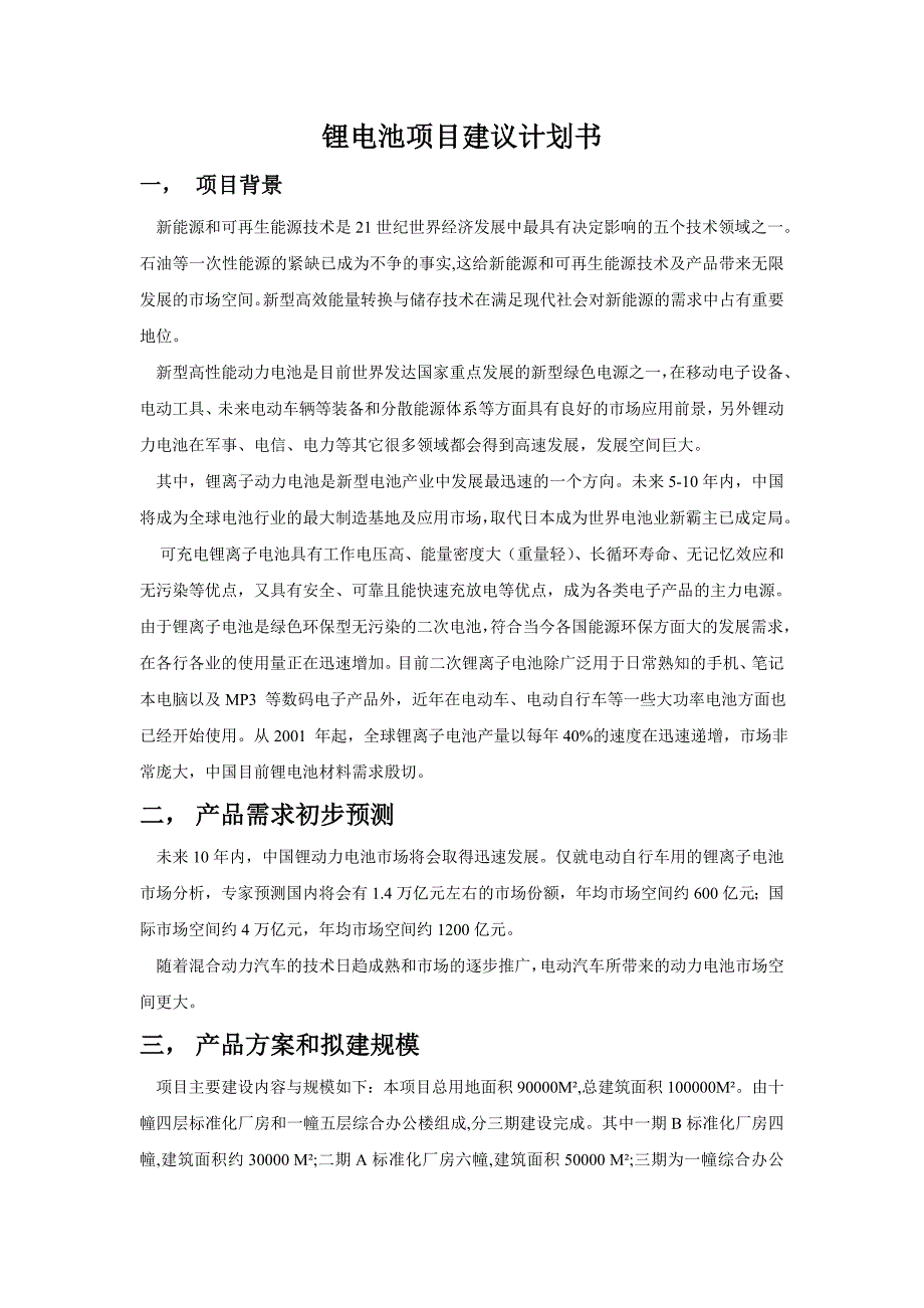 锂电池项目建议计划书.doc_第1页