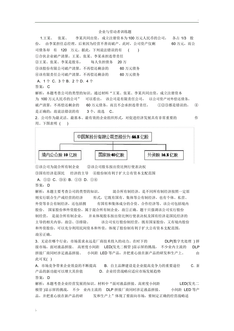 企业与劳动者训练题_第1页