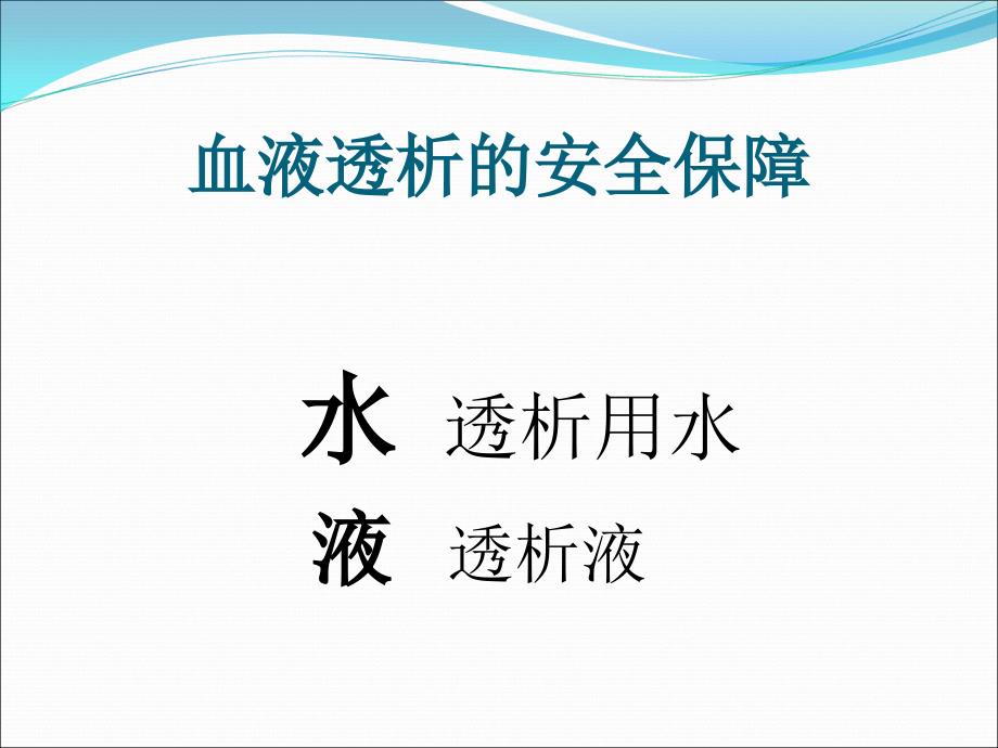 透析用水与透析液质量监测课件_第1页