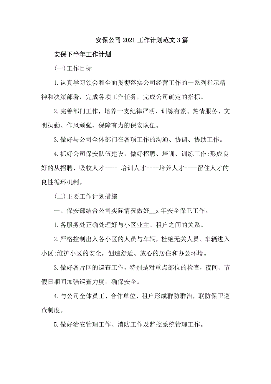 安保公司2021工作计划范文3篇_第1页