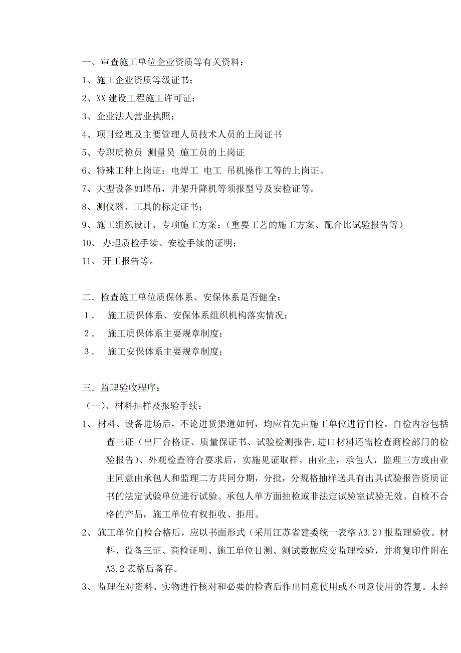 钢筋混凝土监理细则.doc_第2页