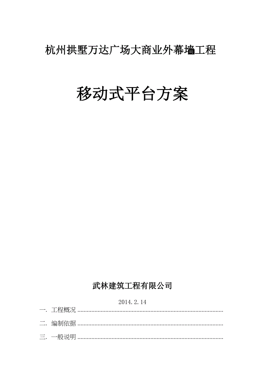 移动式操作平台方案_第1页