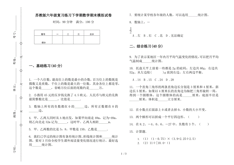 苏教版六年级复习练习下学期数学期末模拟试卷.docx_第1页