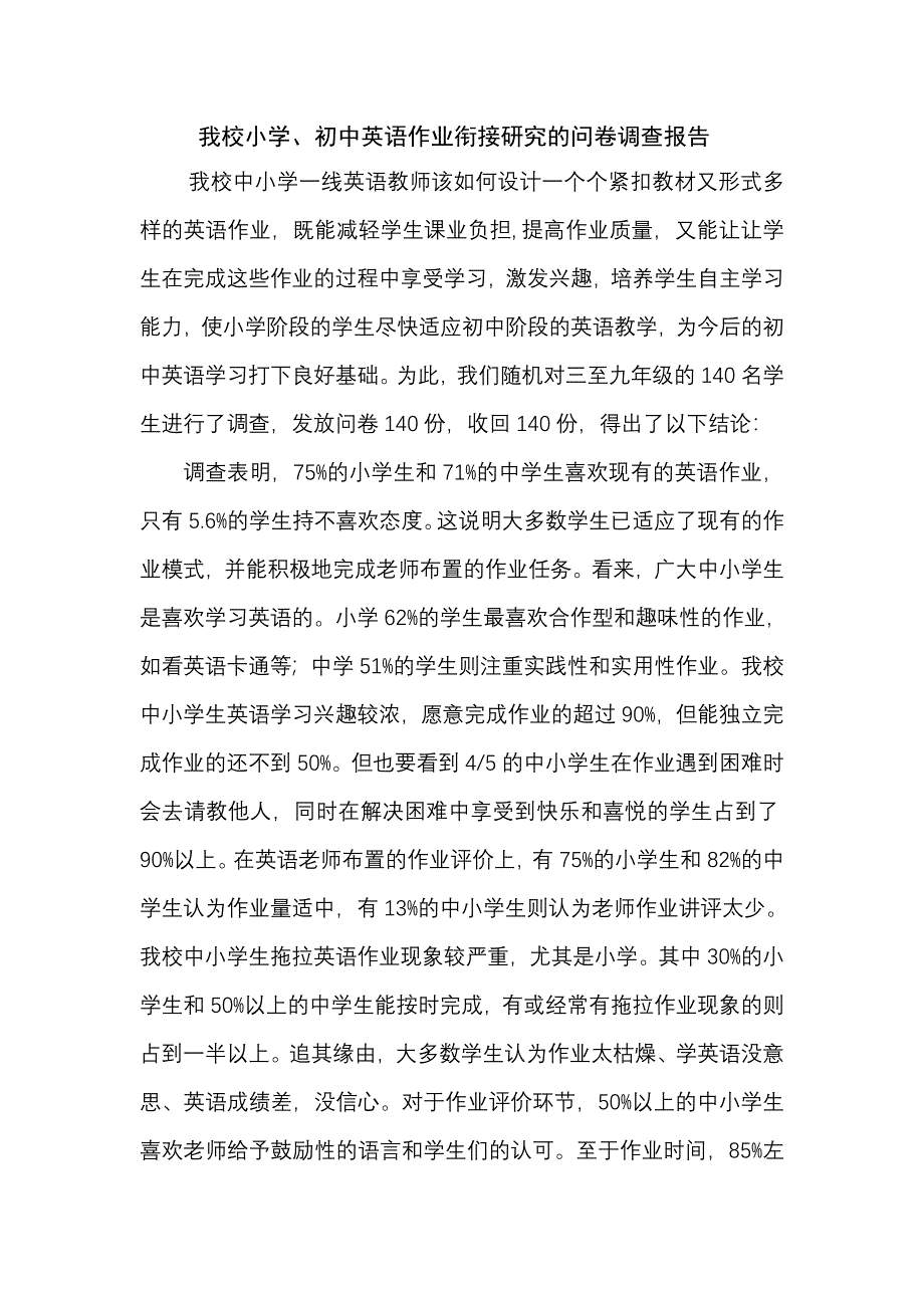 中小学英语作业问卷调查报告_第1页