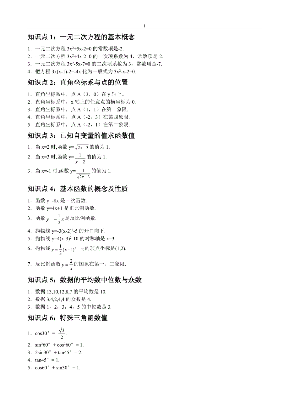 初中数学知识点总结.doc_第1页