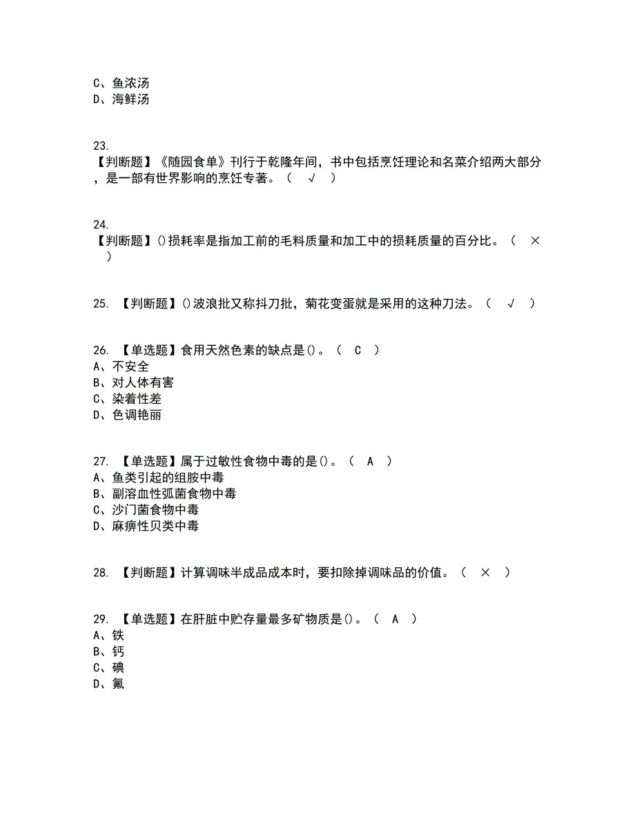 2022年中式烹调师（初级）考试内容及考试题库含答案参考74_第4页