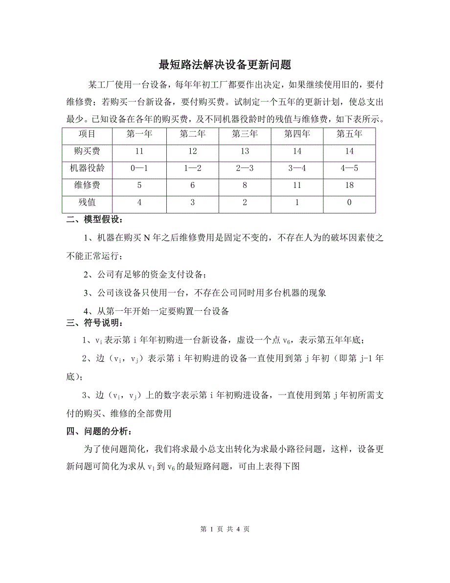 数学建模_设备更新问题.doc_第1页