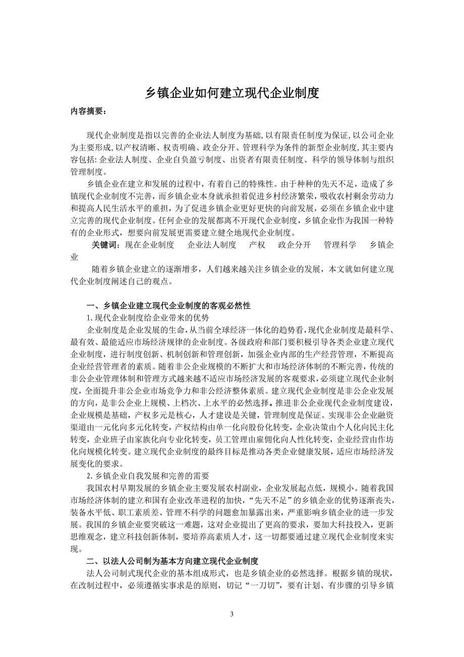 乡镇企业管理毕业论文_第3页