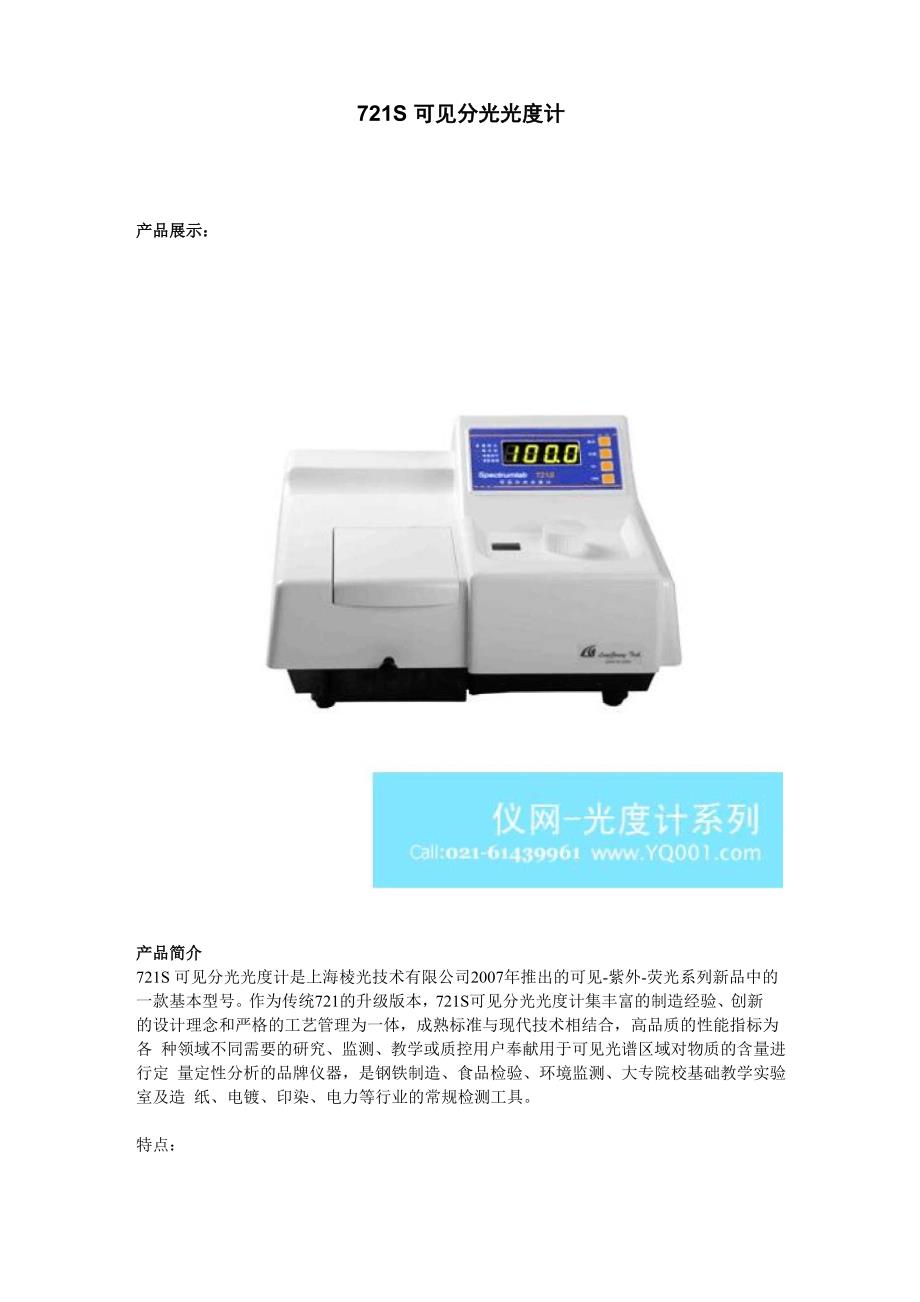 721S可见分光光度计技术规格_第1页