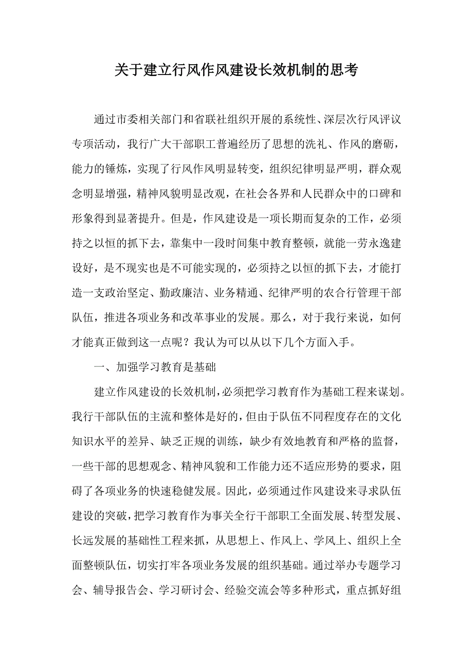 关于建立行风作风建设长效机制的思考.doc_第1页