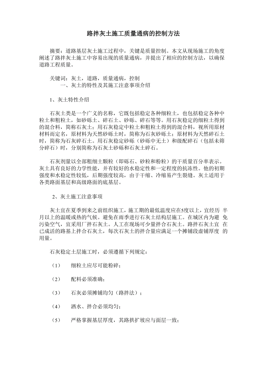 路拌灰土施工质量通病的控制方法_第1页