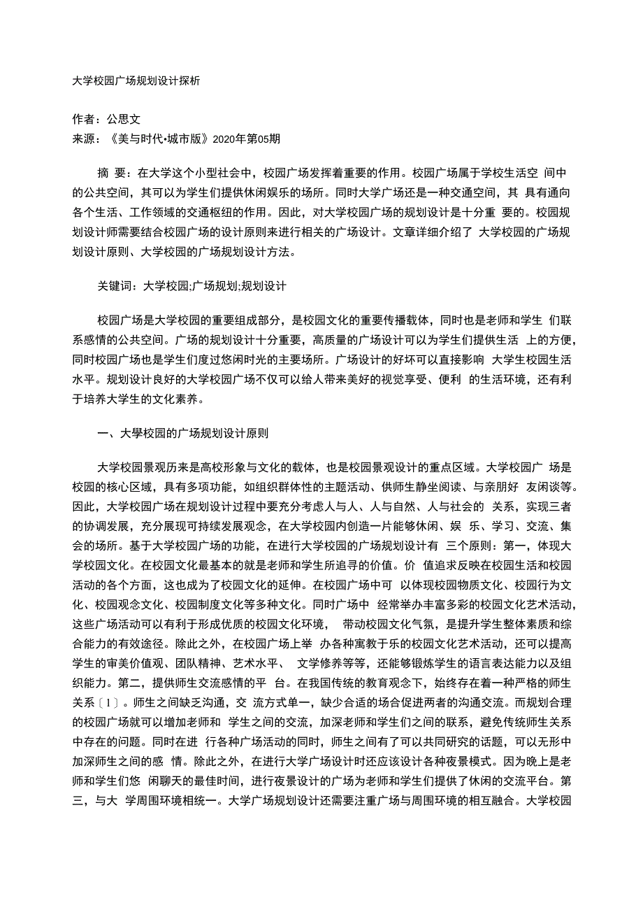 大学校园广场规划设计探析_第1页