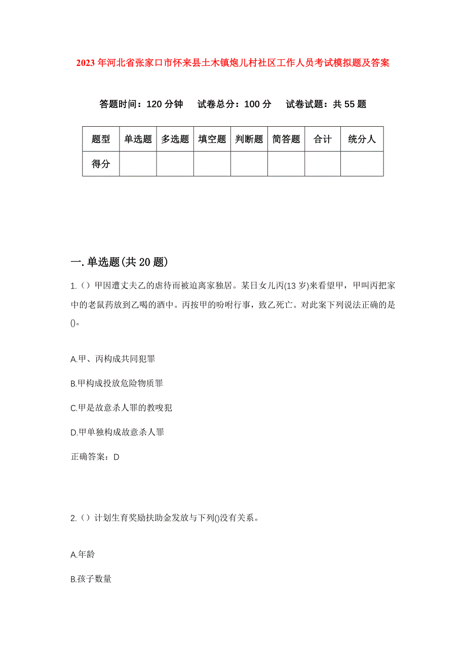 2023年河北省张家口市怀来县土木镇炮儿村社区工作人员考试模拟题及答案_第1页