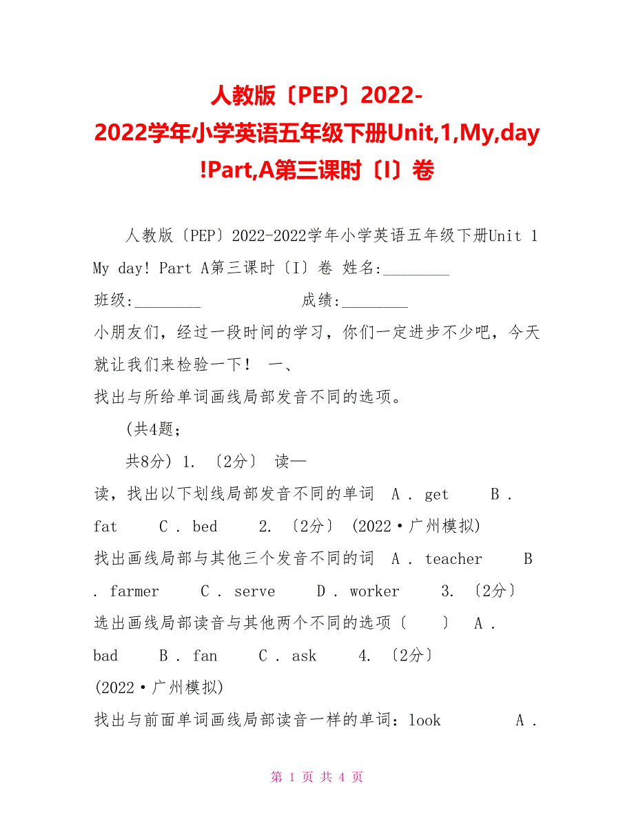 人教版（PEP）20222022学年小学英语五年级下册Unit1Myday!PartA第三课时（I）卷_第1页