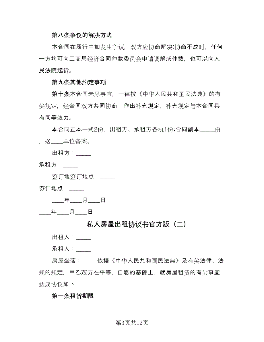 私人房屋出租协议书官方版（四篇）.doc_第3页