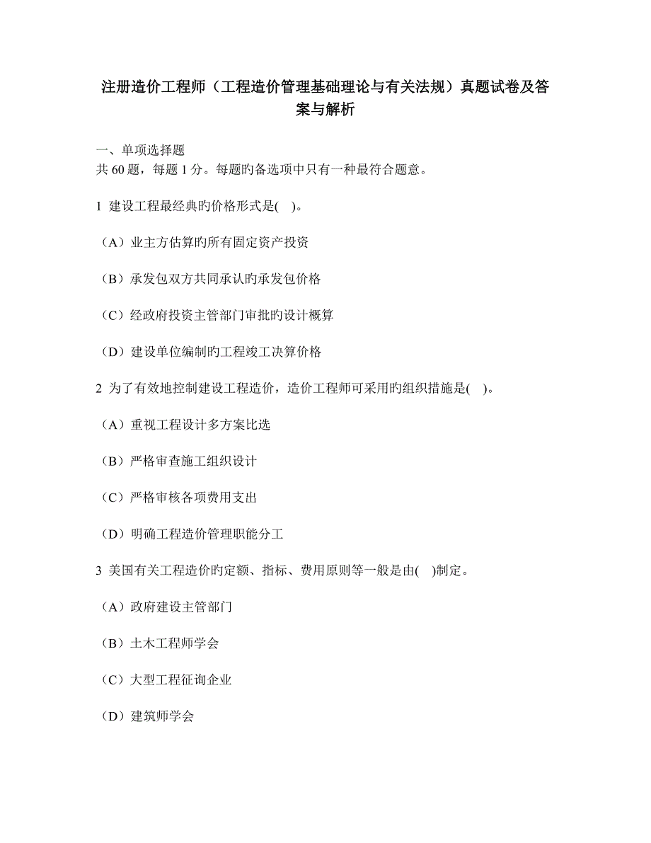 2023年工程类试卷注册造价工程师工程造价管理基础理论与相关法规真题试卷及答案与解析_第1页