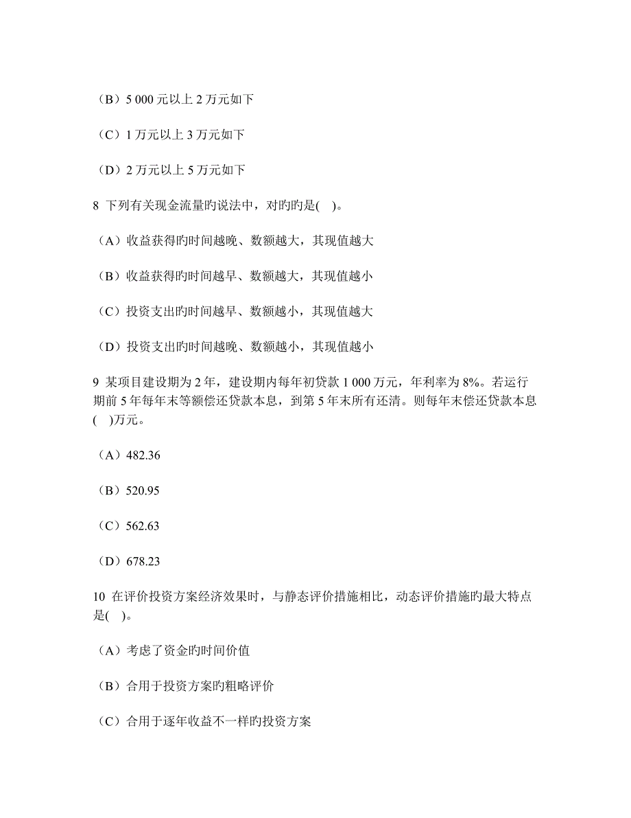 2023年工程类试卷注册造价工程师工程造价管理基础理论与相关法规真题试卷及答案与解析_第3页