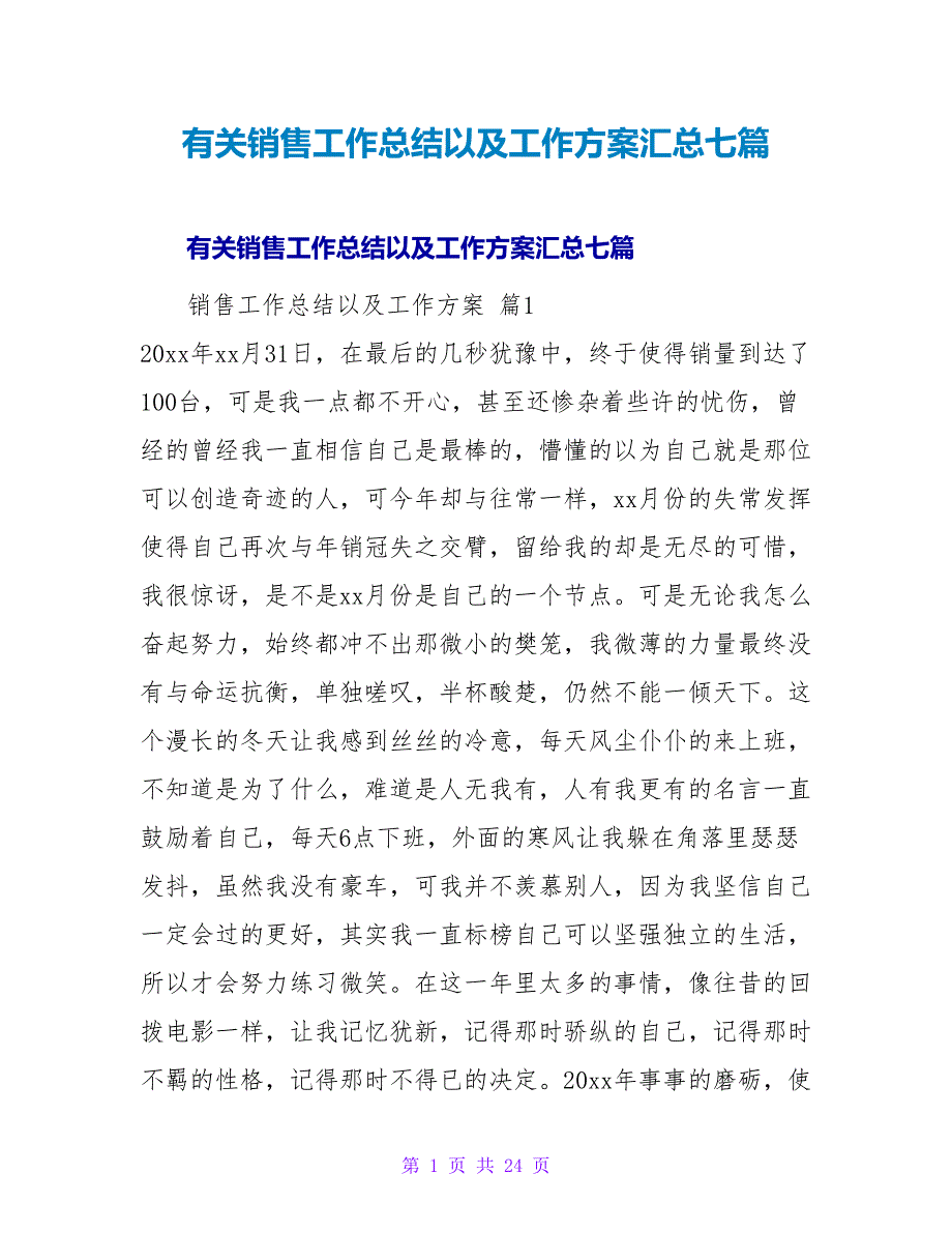 有关销售工作总结以及工作计划汇总七篇.doc_第1页