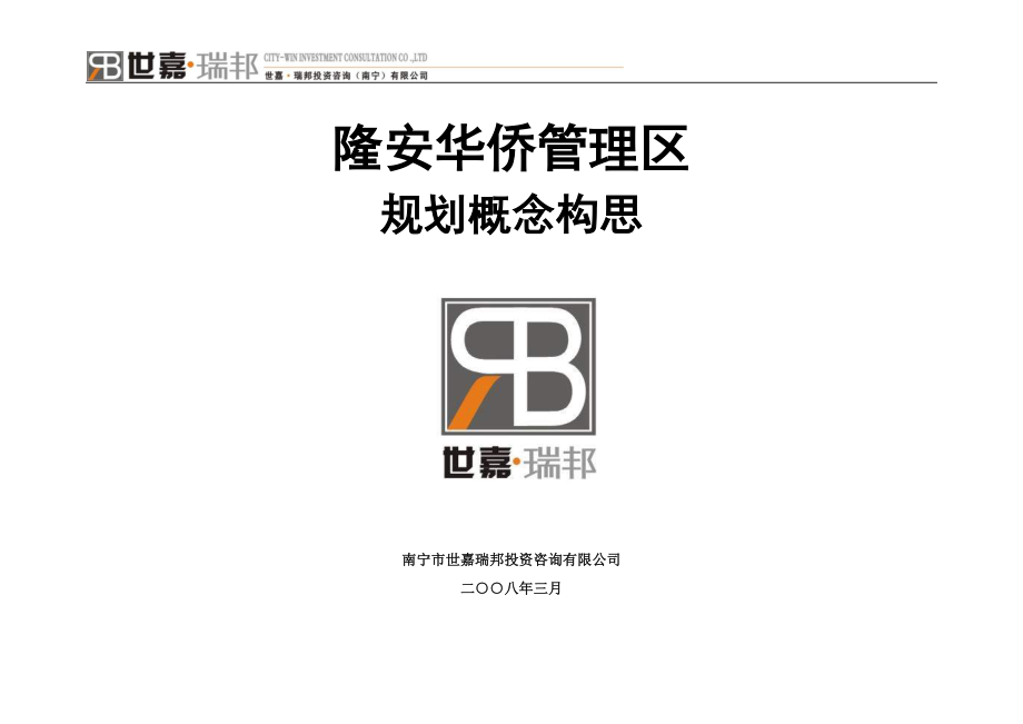 南宁隆安华侨管理区规划概念构思99DOC_第1页