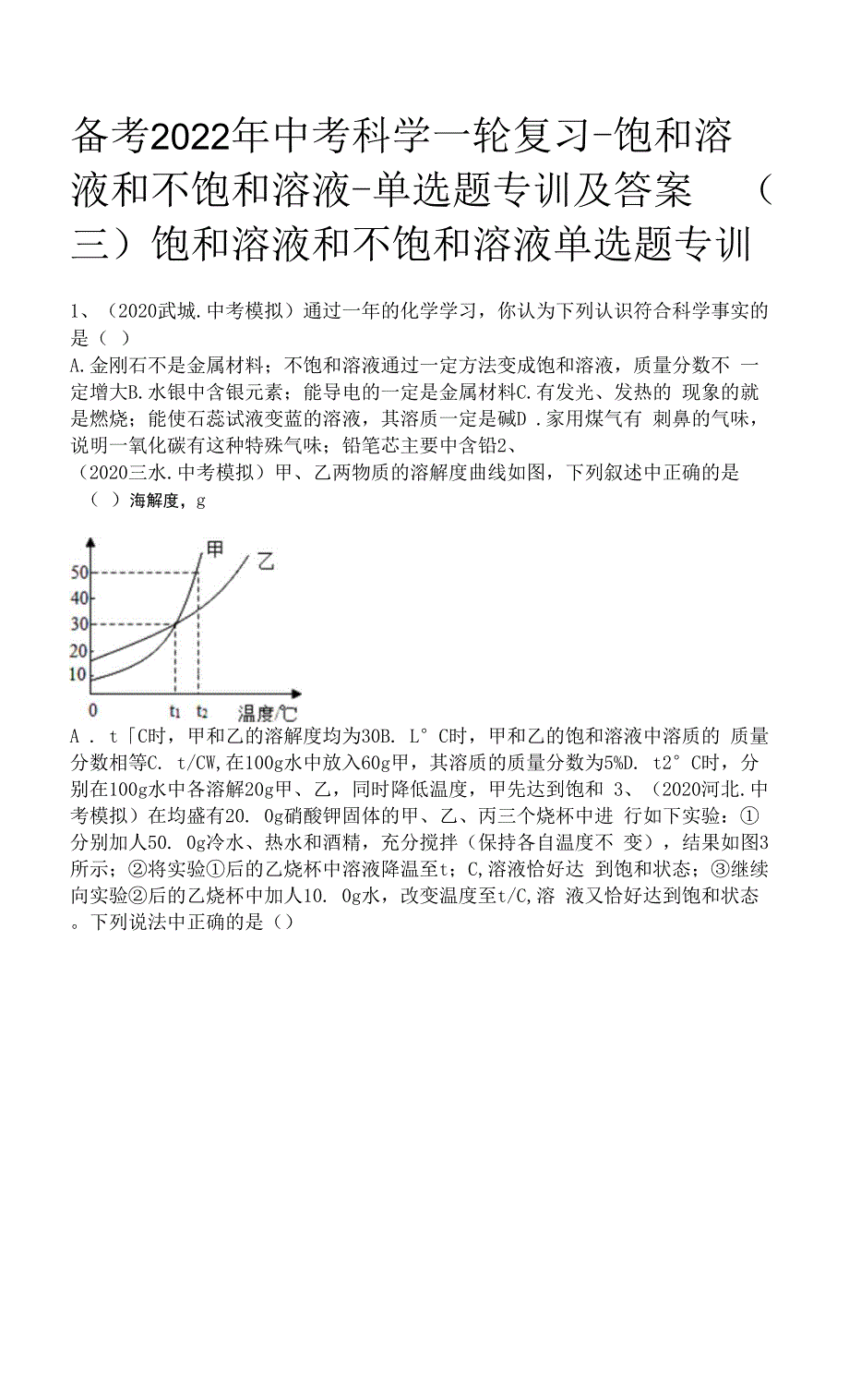 备考2022年中考科学一轮复习-饱和溶液和不饱和溶液-单选题专训及答案(三).docx_第1页