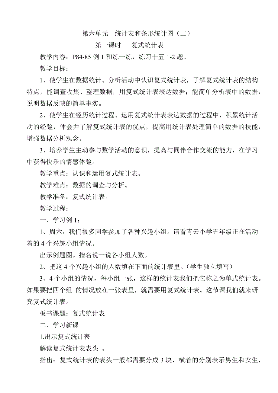 全新苏教五年级数学上册第六单元统计表和条形统计图(二).docx_第1页