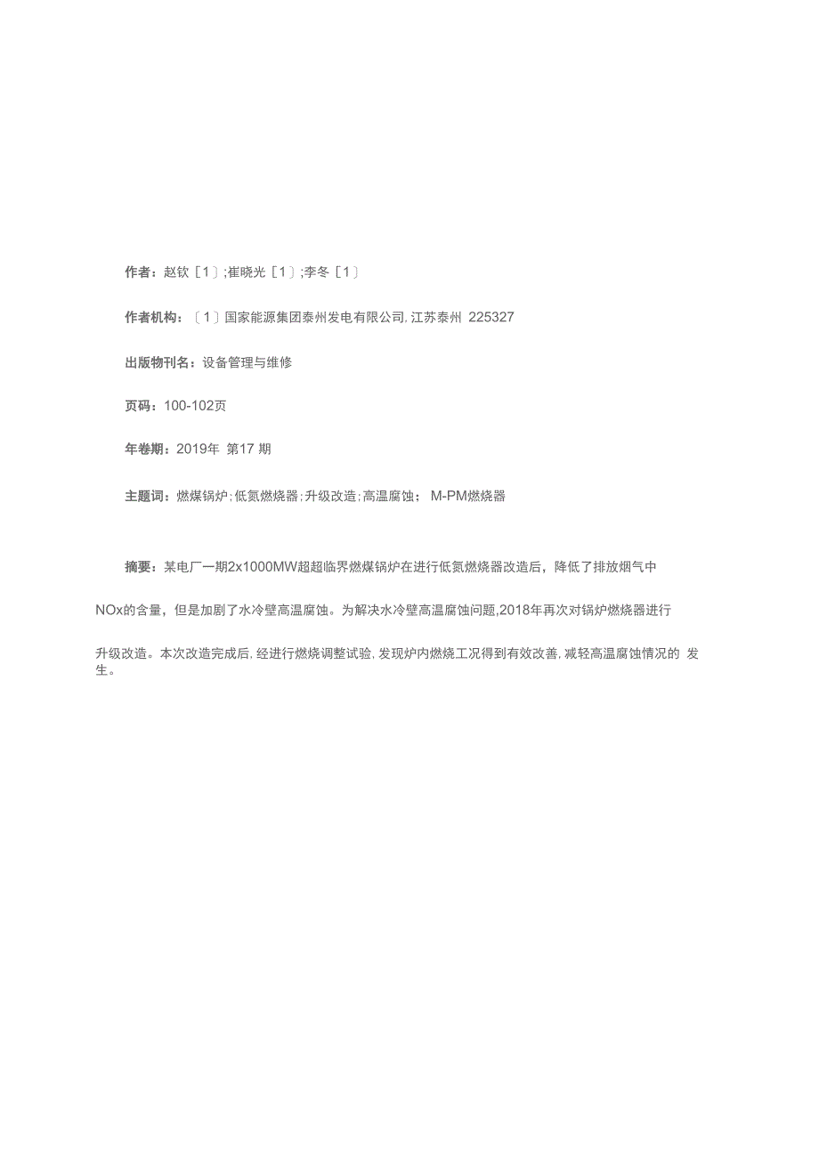 1000 MW超超临界锅炉低氮燃烧器升级改造分析_第1页