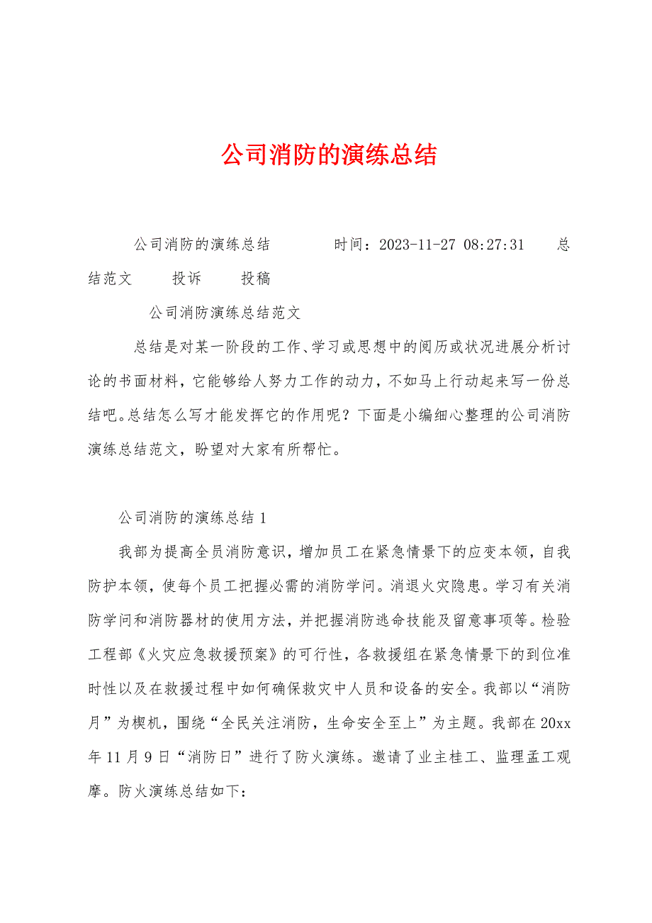 公司消防的演练总结.docx_第1页