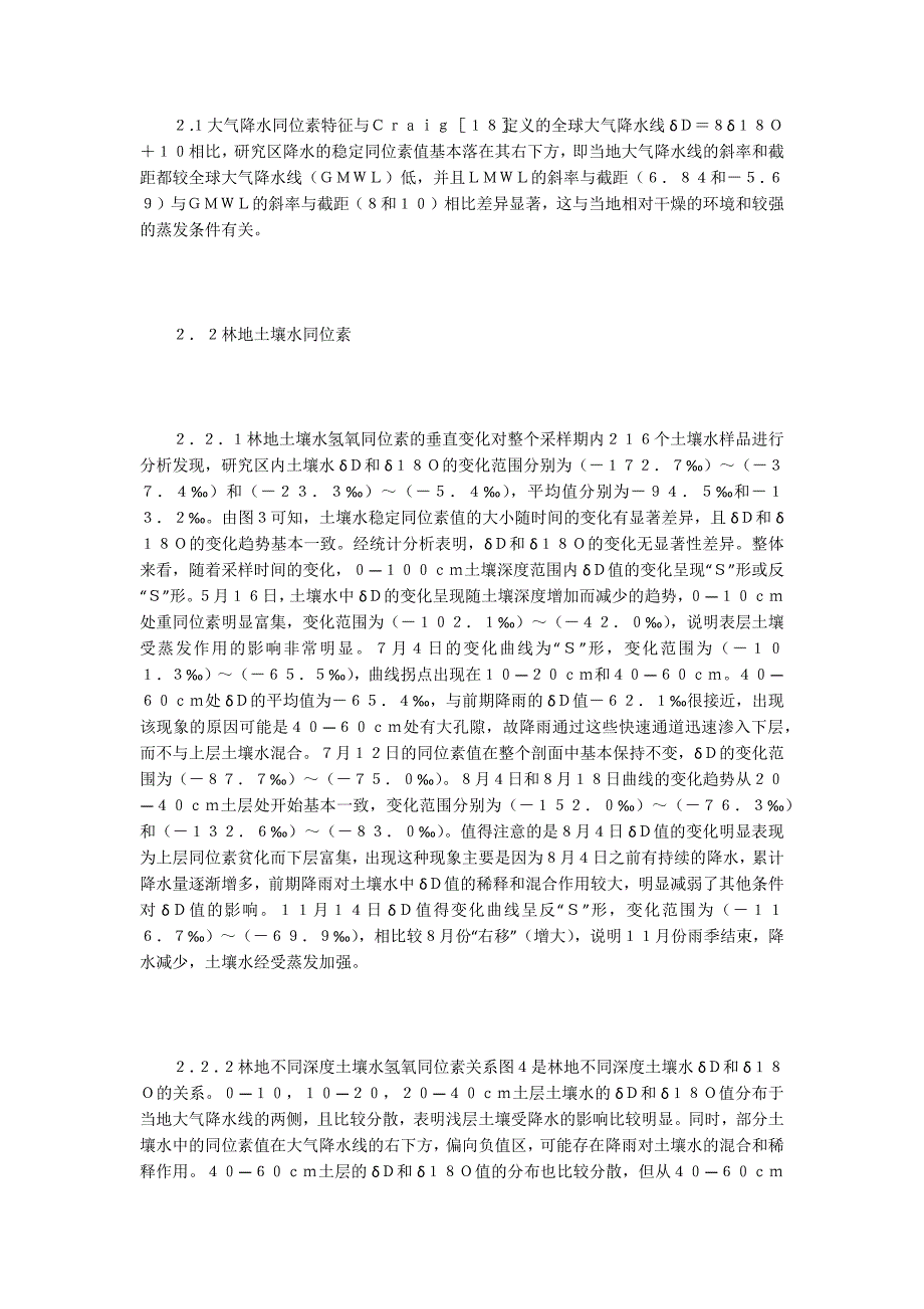 林地降水与土壤水同位素特征_第4页