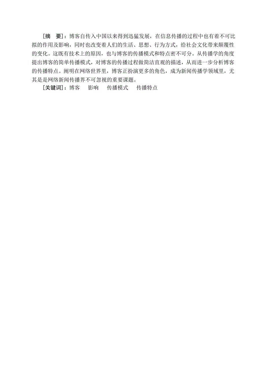 浅析博客的影响及其传播模式和特点毕业论文_第4页