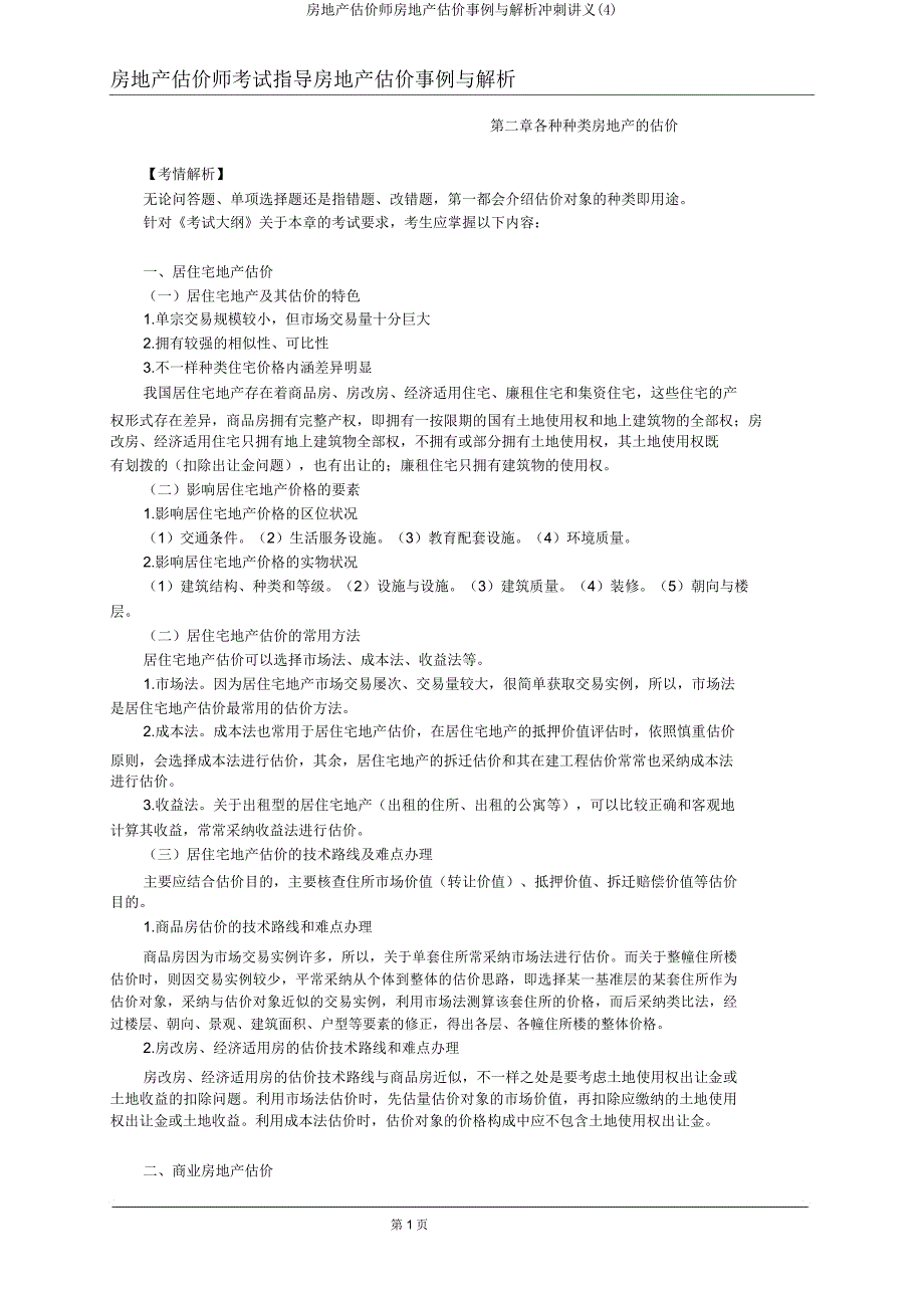 房地产估价师房地产估价案例与分析冲刺讲义2.doc_第1页