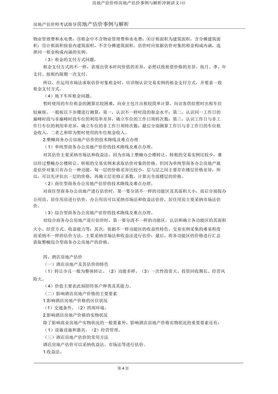 房地产估价师房地产估价案例与分析冲刺讲义2.doc_第5页