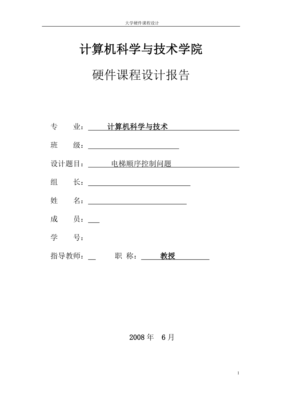 720.电梯顺序控制问题 硬件课程设计报告 包含电气原理图、流程图、模块分析、源代码设计背景完整报告等内容_第1页