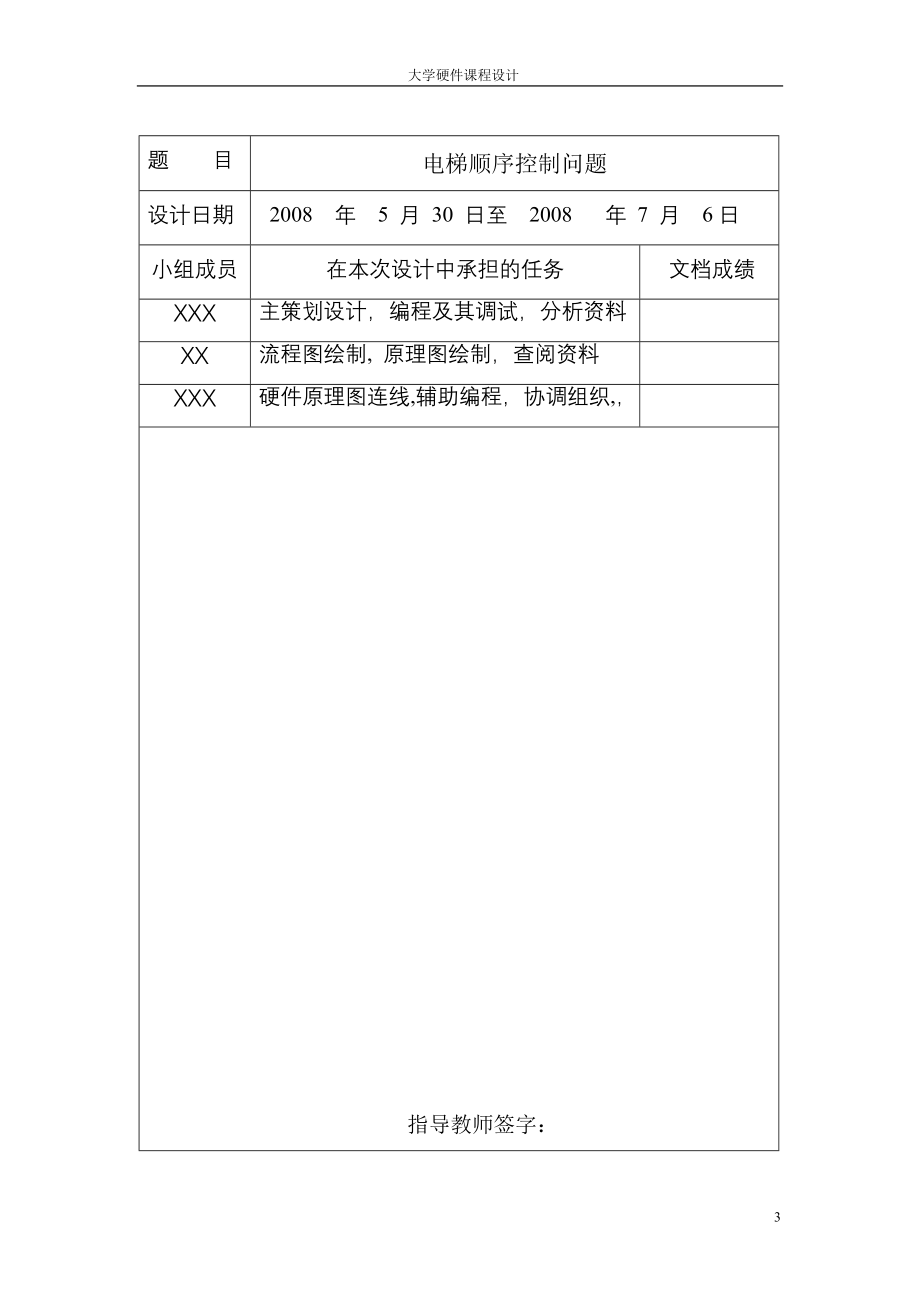 720.电梯顺序控制问题 硬件课程设计报告 包含电气原理图、流程图、模块分析、源代码设计背景完整报告等内容_第3页