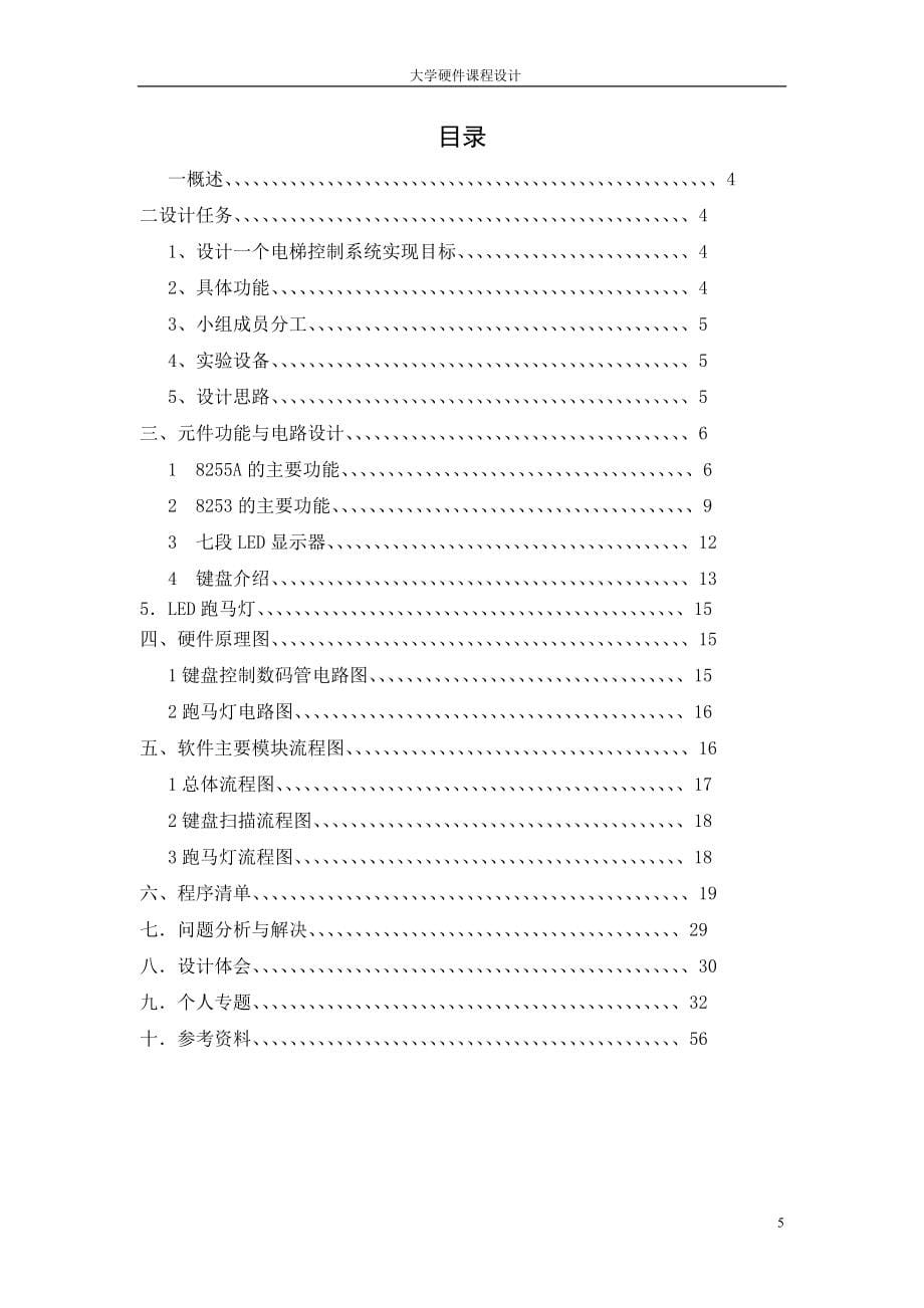 720.电梯顺序控制问题 硬件课程设计报告 包含电气原理图、流程图、模块分析、源代码设计背景完整报告等内容_第5页