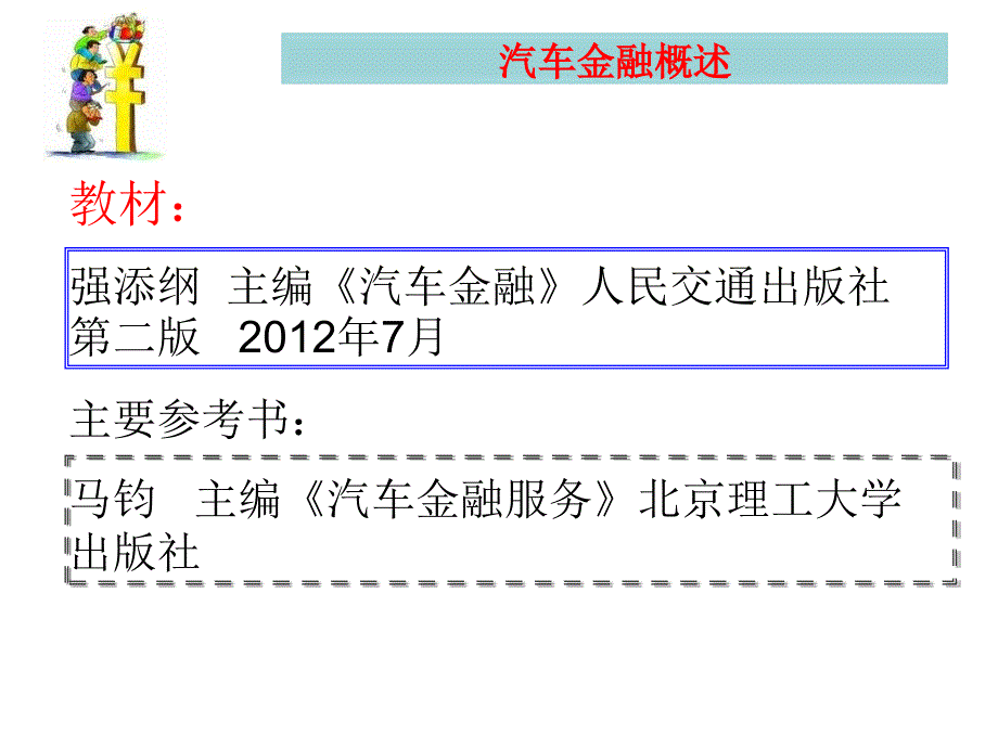 汽车金融服务概述教学课件PPT_第2页