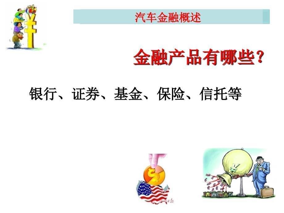 汽车金融服务概述教学课件PPT_第5页