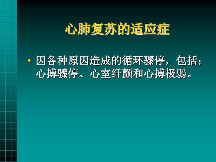 现场心肺复苏术ppt课件_第5页