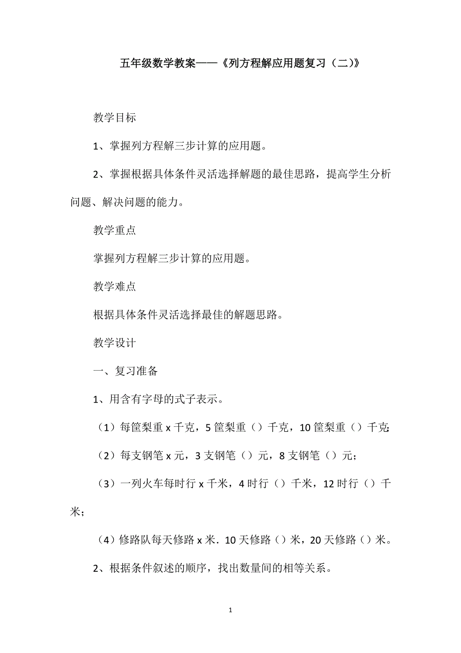 五年级数学教案-《列方程解应用题复习(二)》_第1页