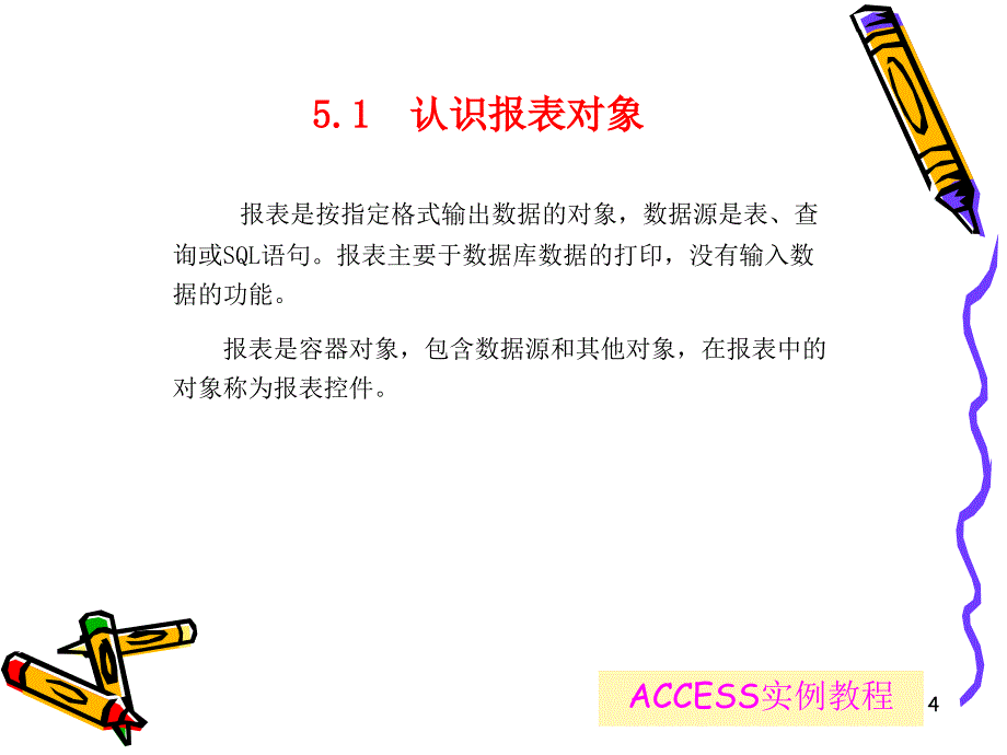 ACCESS实例教程ppt课件_第4页