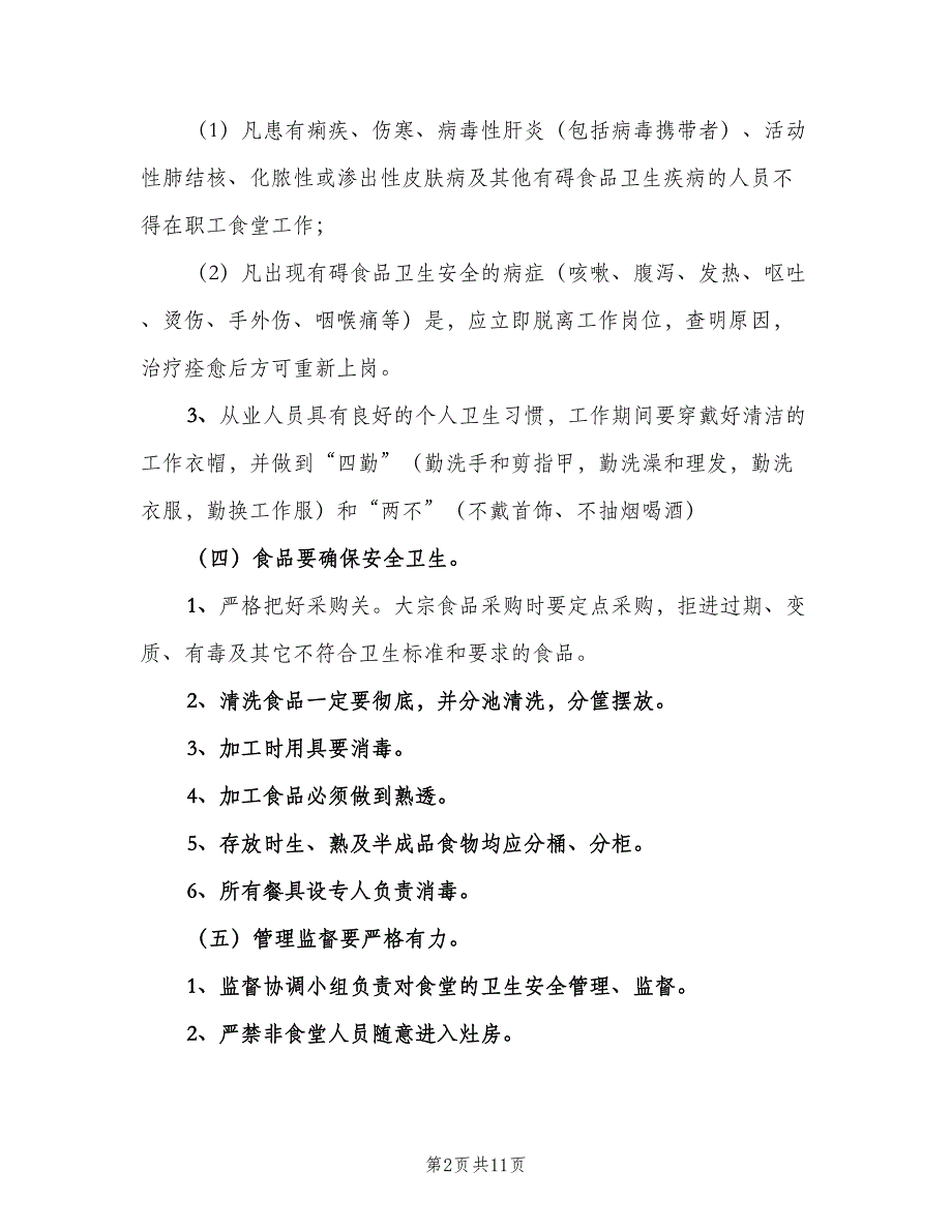 医院食品卫生安全管理制度范本（二篇）.doc_第2页