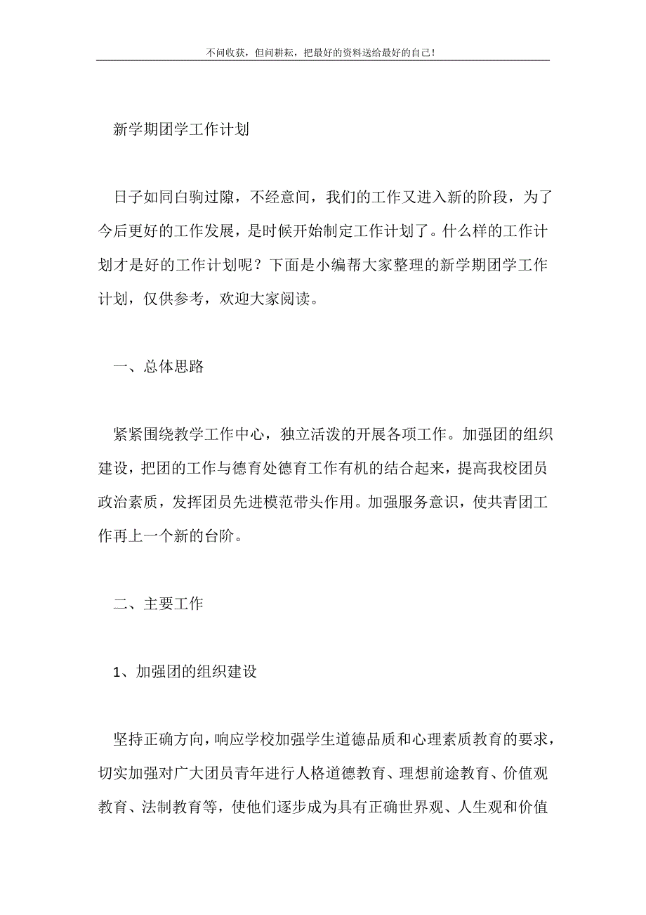 2021年新学期团学工作计划新编.doc_第2页