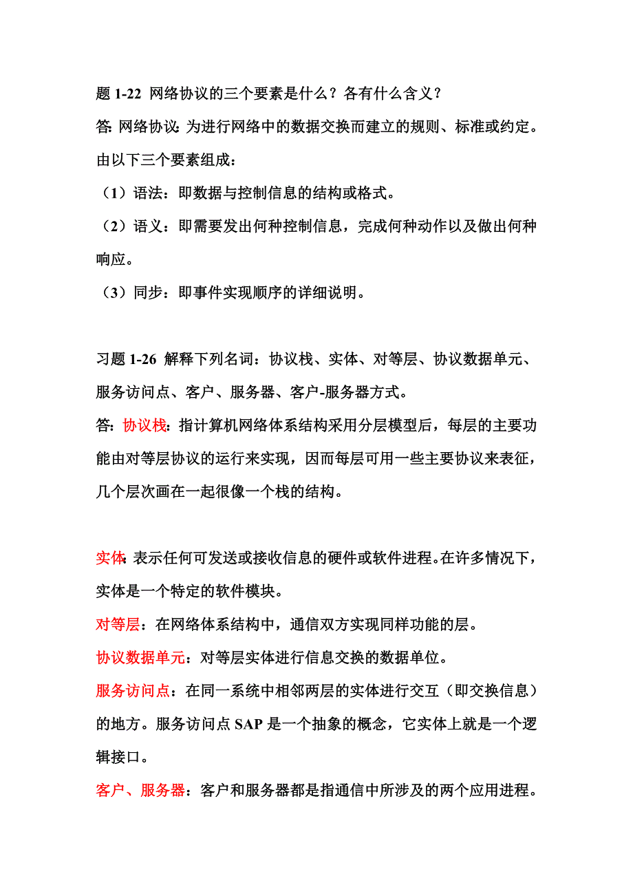 计算机网络题目答案1.doc_第1页