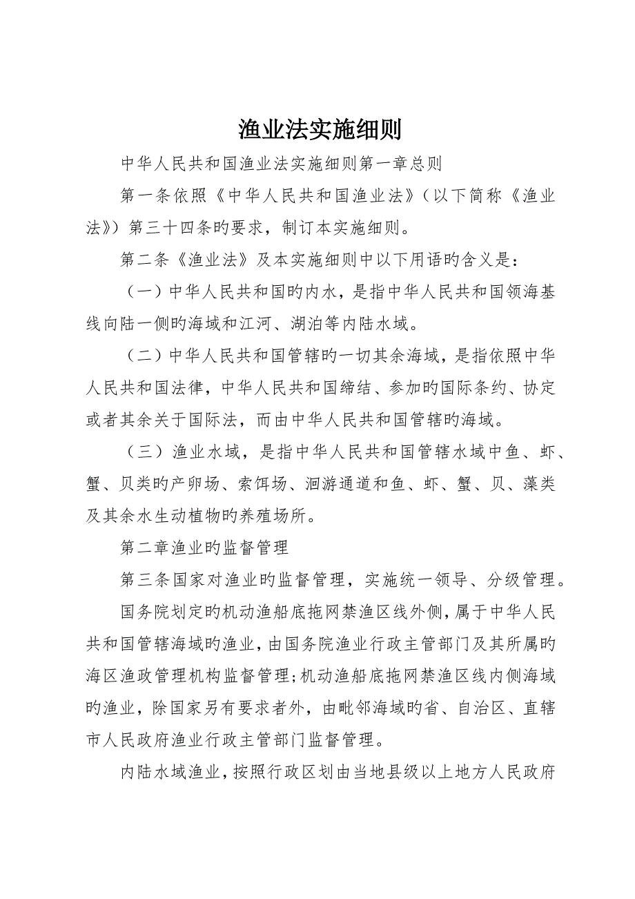 渔业法实施细则_第1页