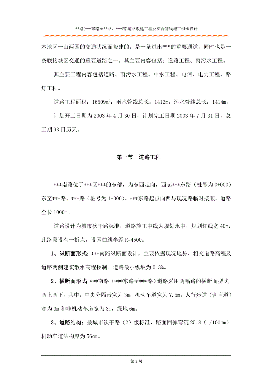 某市道路改建工程及综合管线施工组织设计_第2页