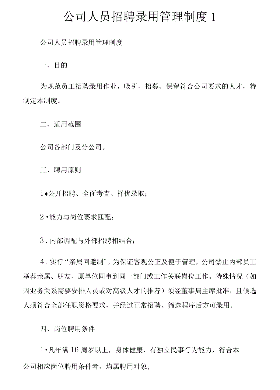 公司人员招聘录用管制制度1_第1页